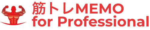 筋トレMEMO for Professional