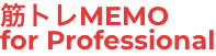 筋トレMEMO for Professional